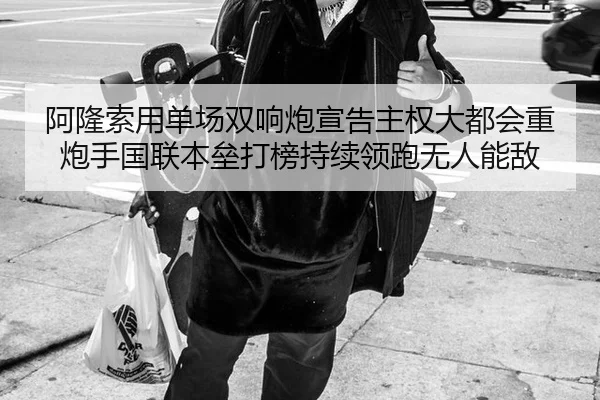 阿隆索用单场双响炮宣告主权大都会重炮手国联本垒打榜持续领跑无人能敌