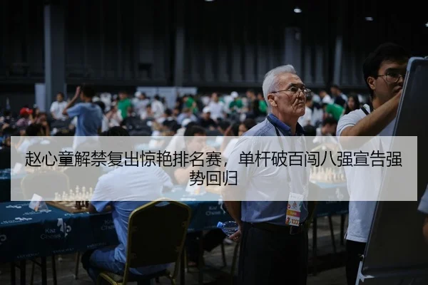 赵心童解禁复出惊艳排名赛，单杆破百闯八强宣告强势回归